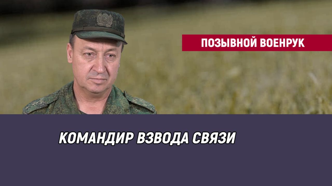 Позывной Военрук