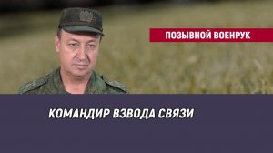 Позывной Военрук