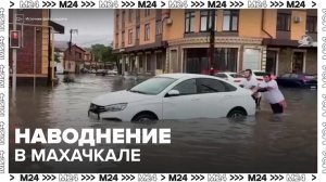 Новости регионов: в Махачкале введен режим ЧС из-за сильного наводнения после ливней - Москва 24