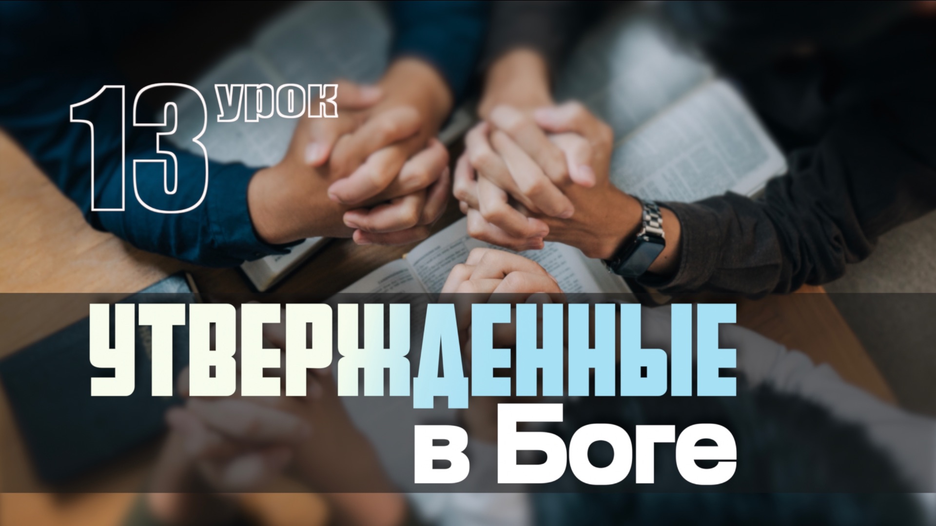 СУББОТНЯЯ ШКОЛА | УРОК 13 | 21-27 МАРТА