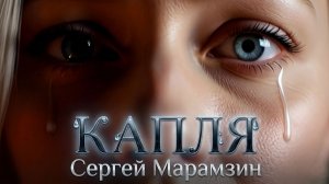 🎶164 КАПЛЯ | «Я — капля, что меняет мир»💧