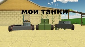 мои танки
