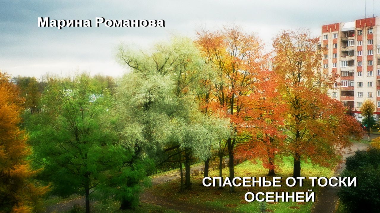 © Марина Романова "СПАСЕНЬЕ ОТ ТОСКИ ОСЕННЕЙ"