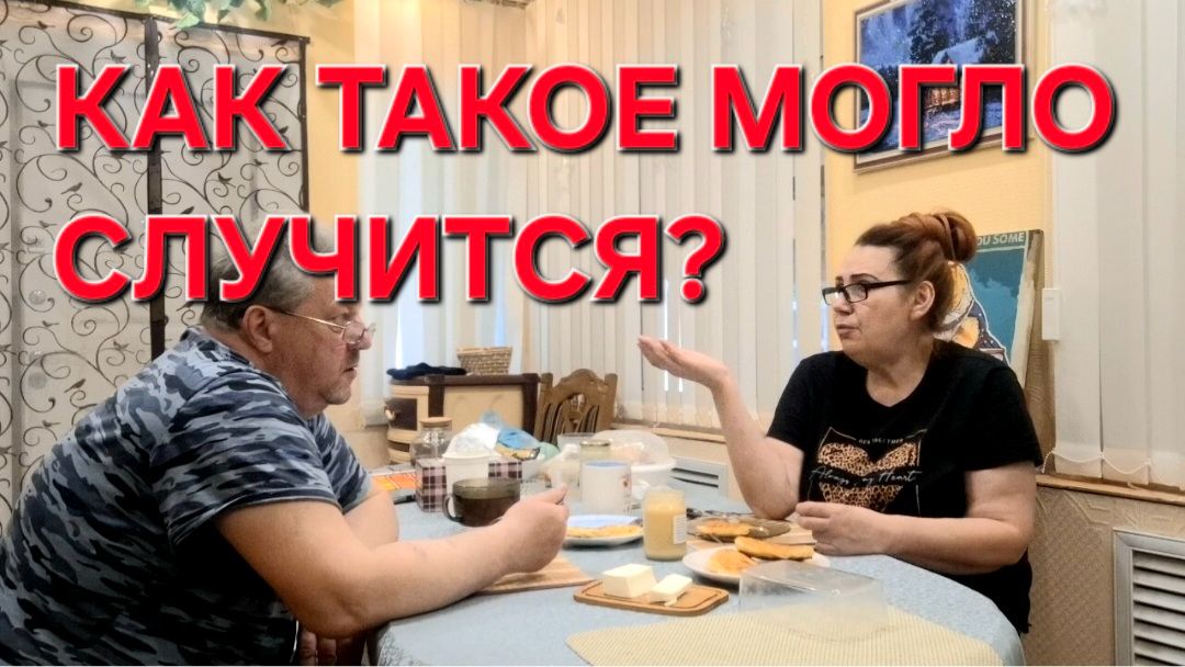 1141 Как такое могло Случится? Просто жизнь в Станице на Кубани.