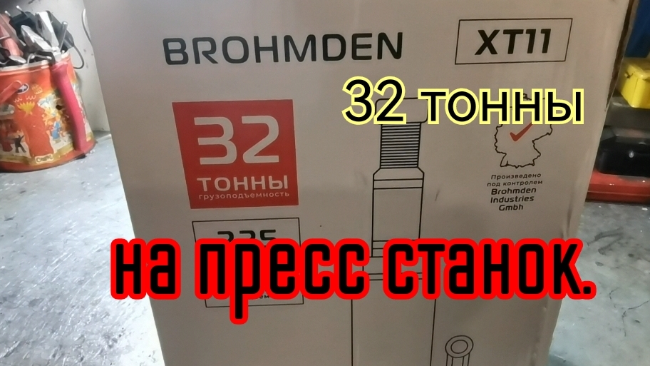 BROHMDEN. Домкрат. 32 тонны.