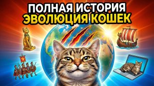 ИСТОРИЯ КОШЕК: как КОШКИ захватили планету?
