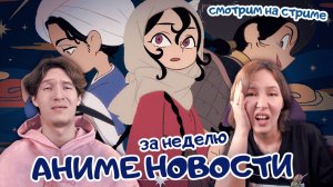 Аниме новости за неделю: 23 - 29 февраля 2026. Читаем, обсуждаем :3