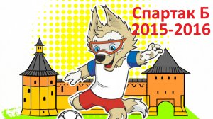 !Спартак Б 2015-2016 (г. Луховицы) - Все голы в отборочных этапах