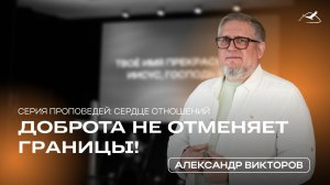Доброта не отменяет границы! | Александр Викторов