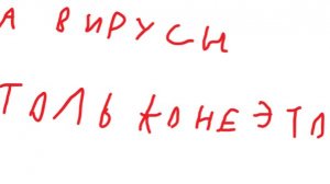 Скачиваем вирусы на пк