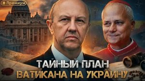 Андрей Фурсов | ТАЙНЫЙ ПЛАН ВАТИКАНА НА УКРАИНУ. Возрождение Австро-Венгрии