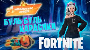 Фортнайт // БУЛЬ БУЛЬ КАРАСИКИ // Fortnite