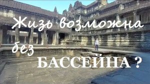 Невероятно- На вершине Ангкор Ват сплошные бассейны-секции- от 12 мар 2024