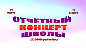 Отчётный концерт Школы. 27.03.2026 г.
