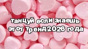 Танцуй если знаешь этот тренд 2026 года