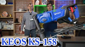 Дрель алмазного бурения KEOS KS-158