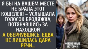 истории из жизни Я бы на Вашем месте не брала этот кошелек! – услышала голосок бродяжка, потянувшись