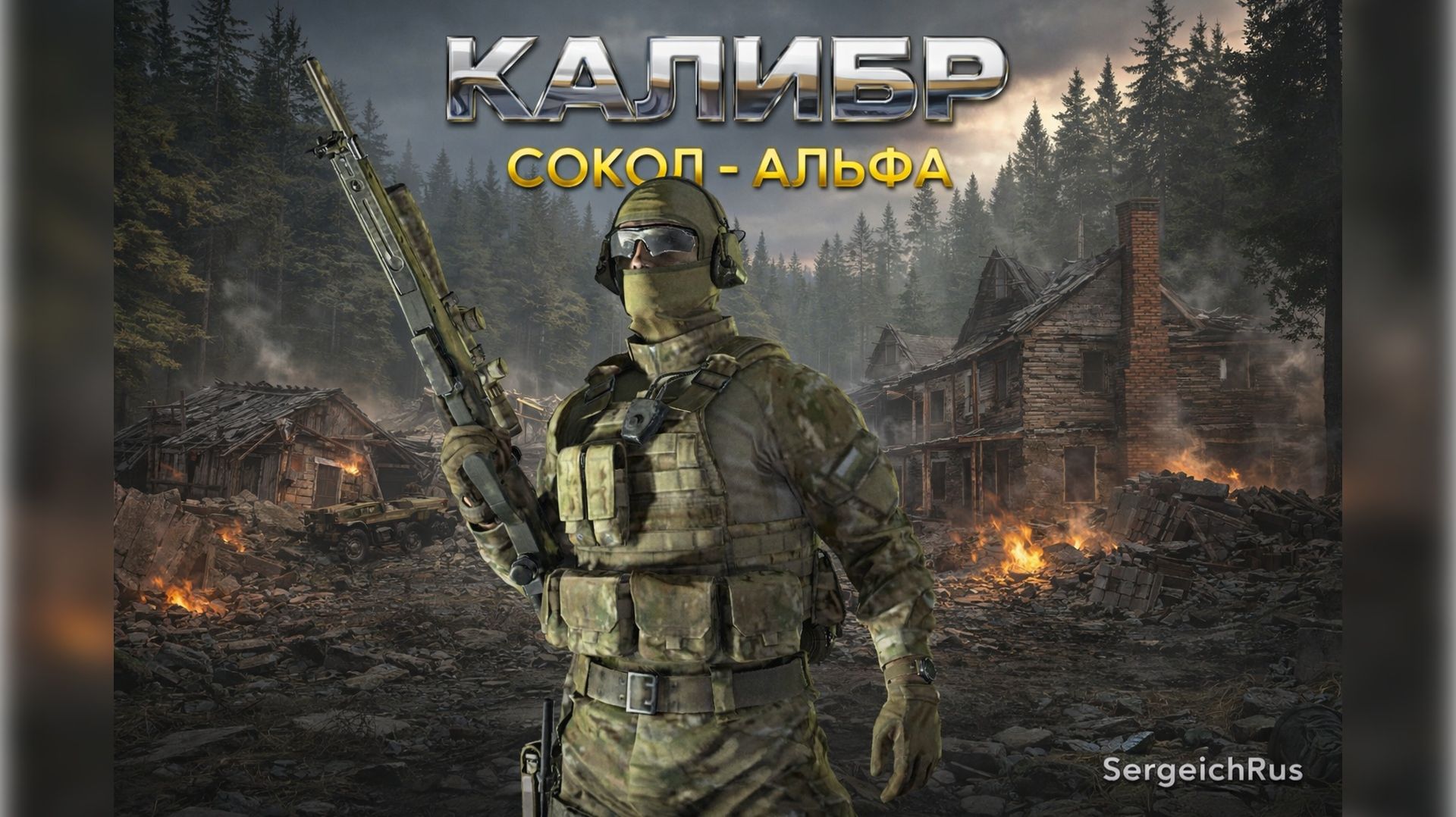 Калибр. Снайпер Сокол - Альфа. Пробуем разные режимы