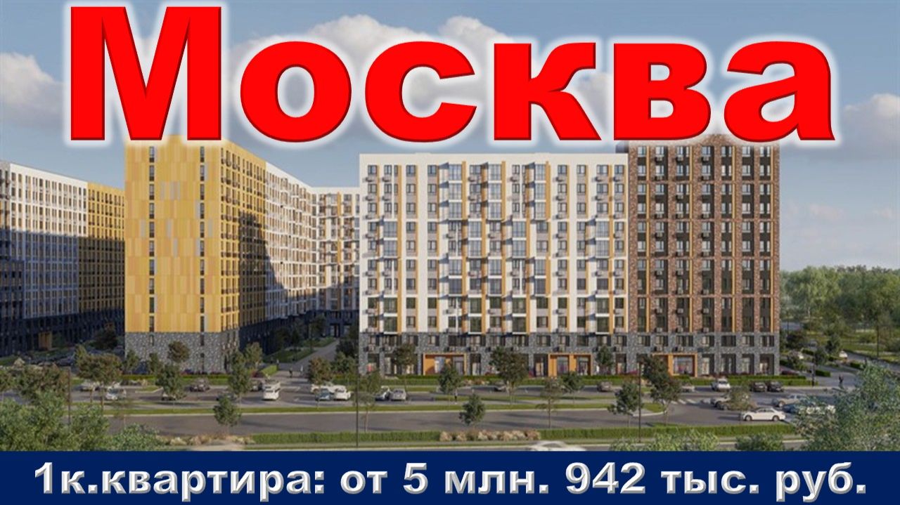 Москва. 1к. квартира от 5 млн. 942 тыс. руб.м. Пятницкое шоссе  (22 минуты на машине)