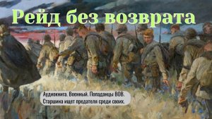 Аудиокнига "Рейд без возврата" Детектив. Попаданцы ВОВ.