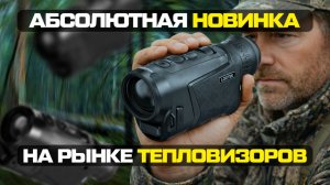 Больше НЕ НАДО крутить объектив! Тепловизор Lzirtek Sirin 335L– новинка с автофокусом!