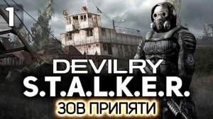 STALKER DEVILRY ЗОВ ПРИПЯТИ  #1 Поручения От гонты Прохождение