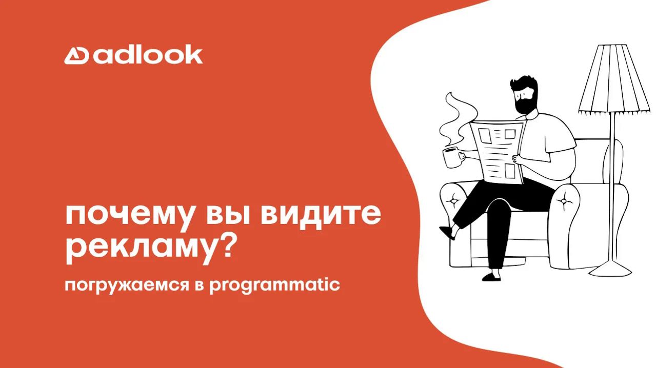 03 - Простыми словами о сложных programmatic технологиях и RTB-аукционе