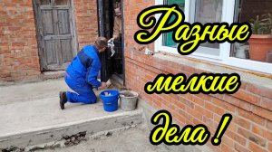 Ейск ! Занимаемся каждый своими делами, мелкие но их много, ремонтирует, замазывает, моем, дёргаем.