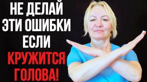 Это НЕЛЬЗЯ делать если кружится голова! | Как БЫСТРО остановить ГОЛОВОКРУЖЕНИЕ?