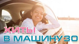 🍿 ХИТЫ В МАШИНУ ♫ СБОРНИК #30 ♫ ВСЕ САМОЕ НОВОЕ И ЛУЧШЕЕ