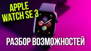 Apple Watch SE 3 GPS 2026: 5 причин купить умные часы с новым дизайном