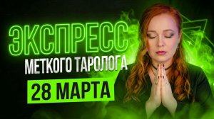 Экспресс Меткого Таролога 28.03