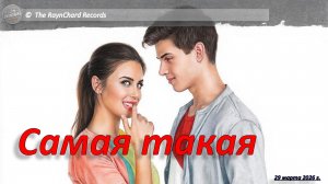 The RaynChard Records. Самая такая. Фингерстайл, 2026