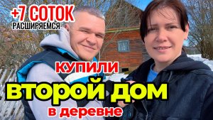 Купили второй дом в деревне. Обзор нового дома. Расширяем территорию.
