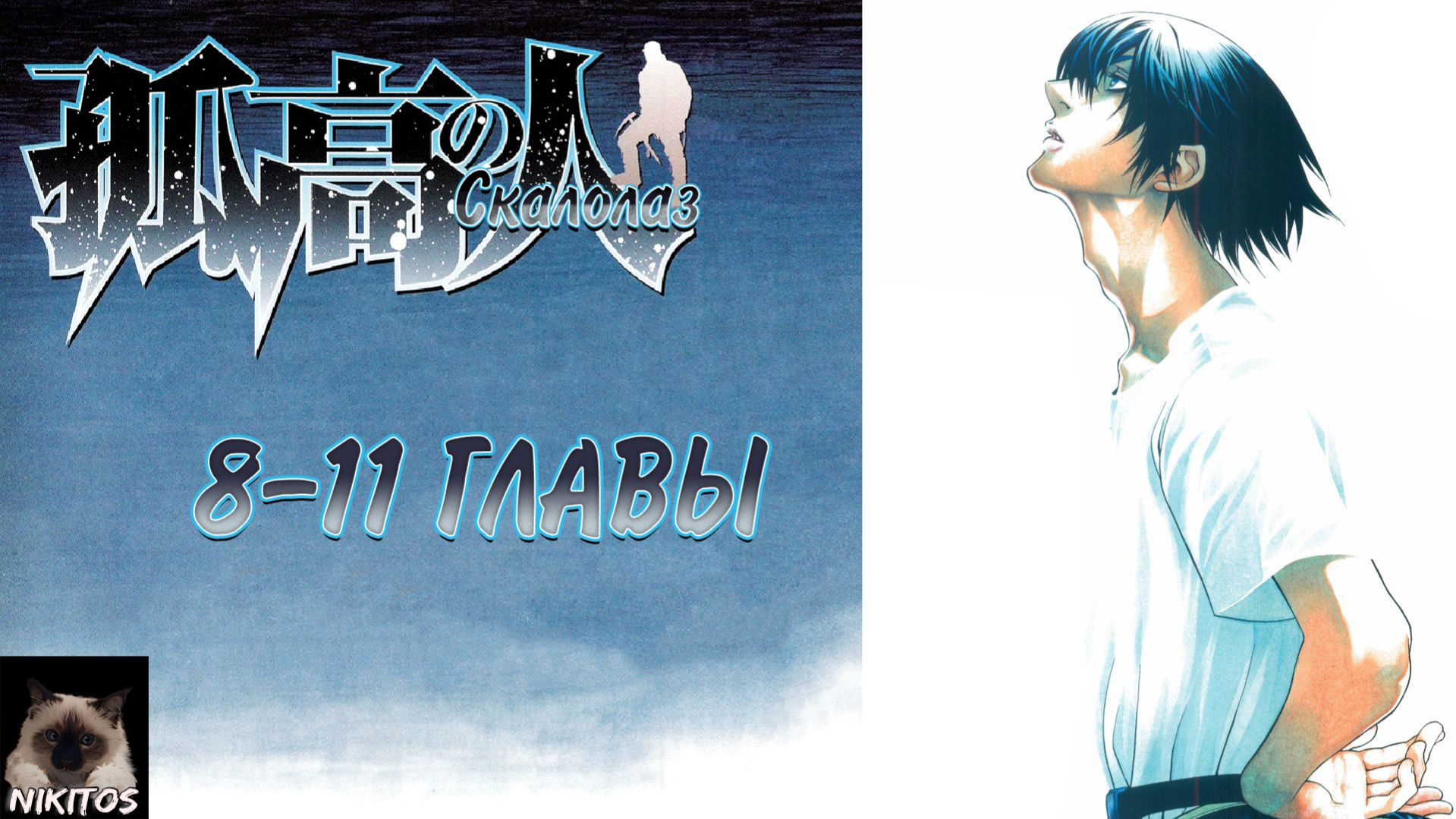 Манга Скалолаз главы с 8 по 11 | Живая озвучка