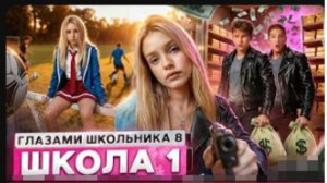 Школа 8 😮💨 ВЕРНУЛАСЬ БЫВШАЯ 🤯 РАЗРУШИЛА ОТНОШЕНИЯ 😱 СТАЛ БОГАТЫМ ГЛАЗАМИ ШКОЛЬНИКА