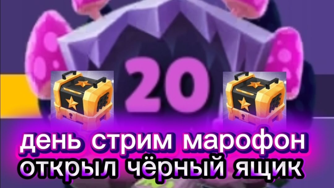 Стрим марафон день 20 открываю чёрный ящик и стрим с WINNEROM в гостях