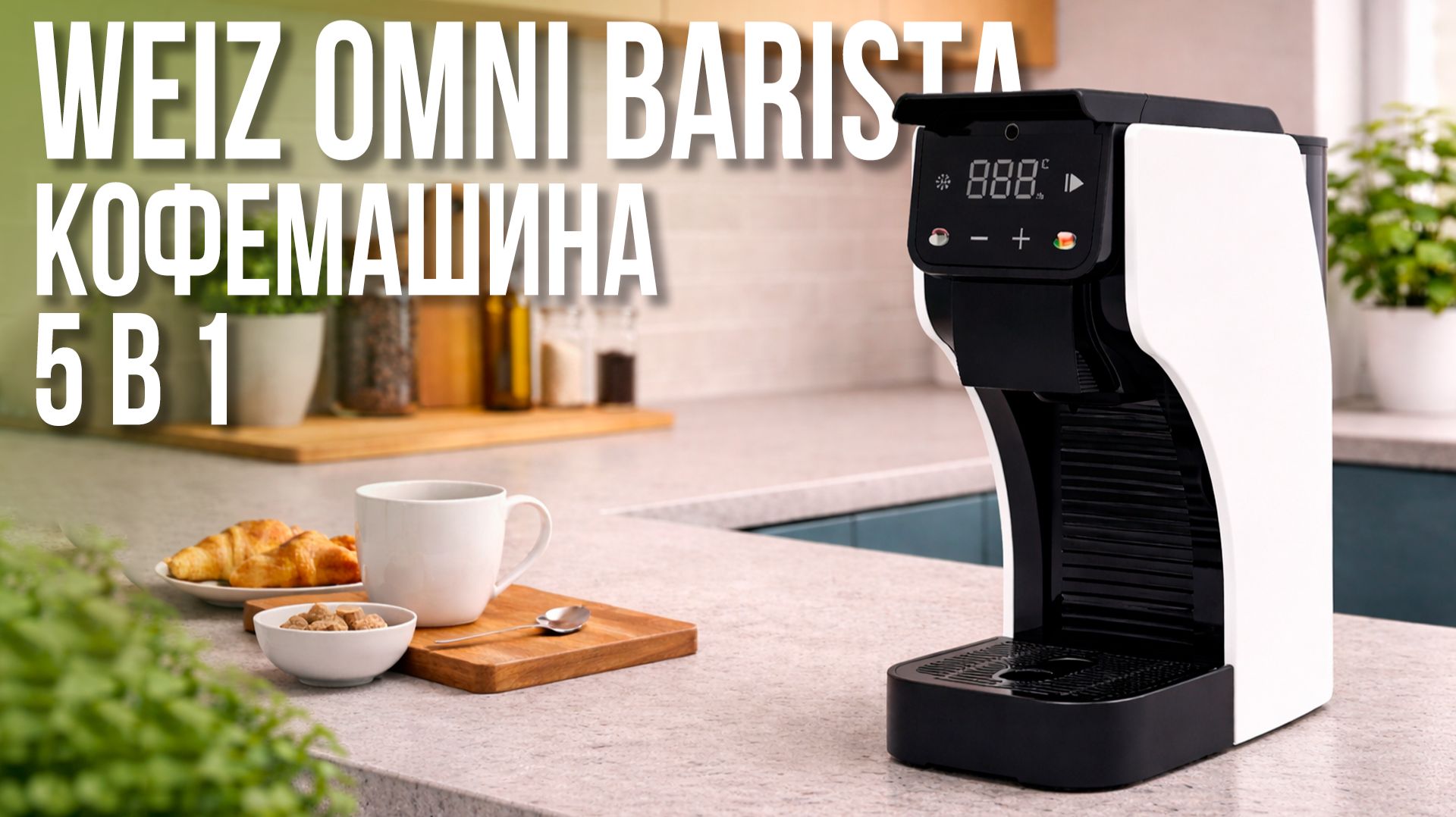 Мультикапсульная кофемашина 5 в 1 для дома | Weiz Omni Barista