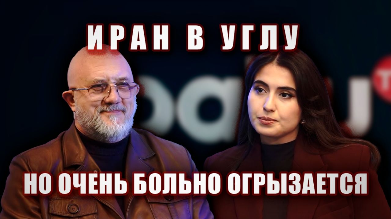 Иран в углу, но очень больно огрызается.