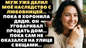 Муж уже делил моё наследство с любовницей…