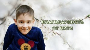 Благодарность от Вити