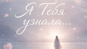 «Я Тебя узнала»