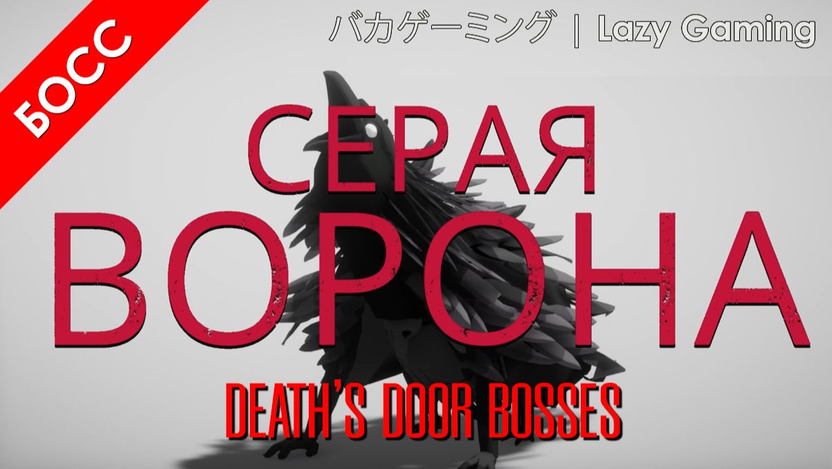 Death's Door - Босс 6 - Серая Ворона - The Grey Crow