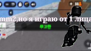 Mm2,но играю от 1 лица