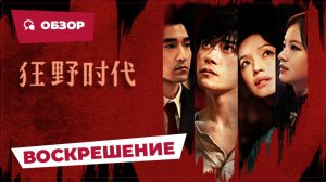 Воскрешение (Resurrection, 2025) || Новое Китайское Кино || Обзор