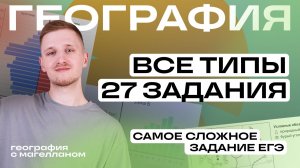 Самое сложное задание ЕГЭ по географии – Все типы 27 задания