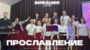 ПРОСЛАВЛЕНИЕ 29.03.2026