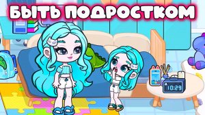 БЫТЬ ПОДРОСТКОМ В АВАТАР ВОРЛД