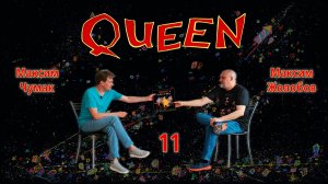Queen (обзор с Максимом Чумаком), Часть 11