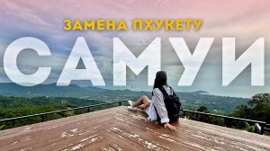 САМУИ 2026: ЛУЧШЕ ЧЕМ ПХУКЕТ?! ТОПОВЫЕ ЛОКАЦИИ #таиланд
